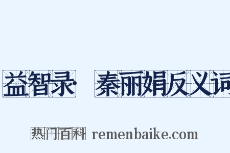 益智录·秦丽娟反义词是什么意思的图片